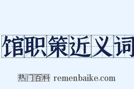 馆职策近义词是什么意思的图片